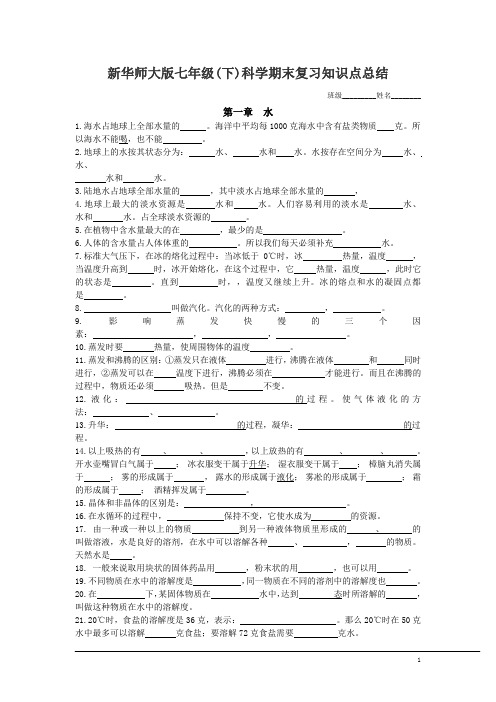 新华师大版七年级(下)科学期末复习知识点总结填空1