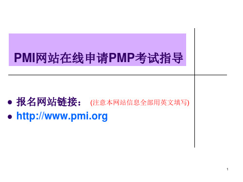 PMI网站在线报名指导模板