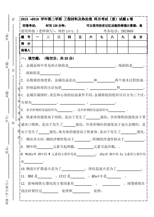 工程材料及热处理期末