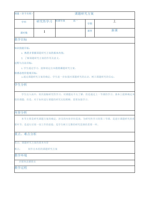 【教案】课题研究方案 教案-高一综合实践