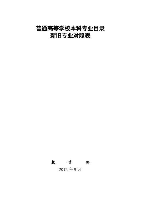 教育部《普通高等学校本科专业目录(2012年)》新旧专业对照表