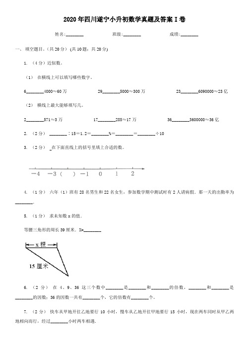 2020年四川遂宁小升初数学真题及答案I卷