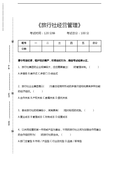 旅行社经营管理旅行社经营管理考试卷模拟考试题.docx