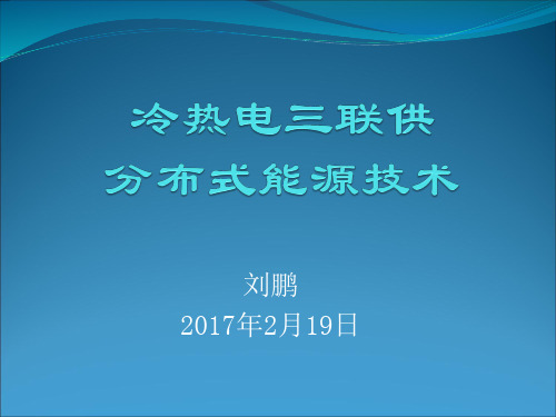 冷热电三联供基础知识概要