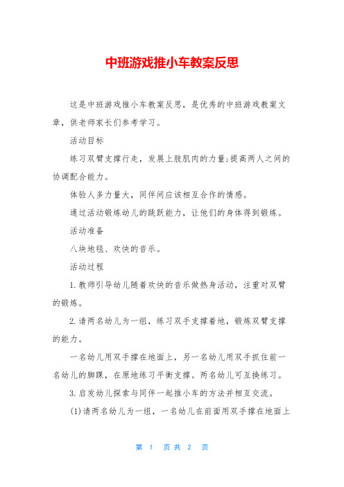 中班游戏推小车教案反思