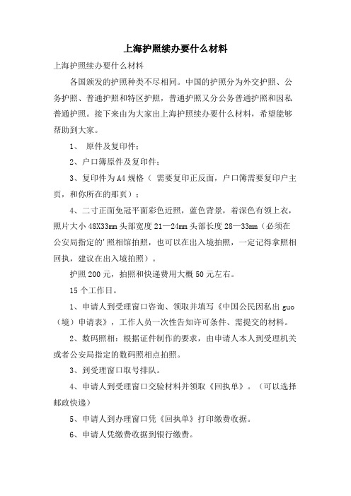 上海护照续办要什么材料