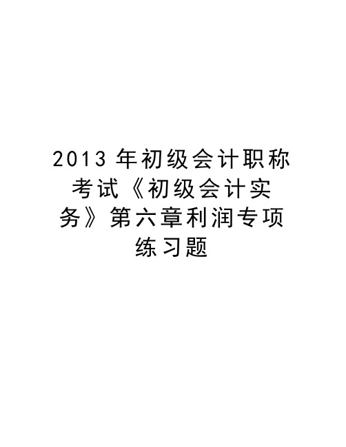 最新初级会计职称考试《初级会计实务》第六章利润专项练习题汇总