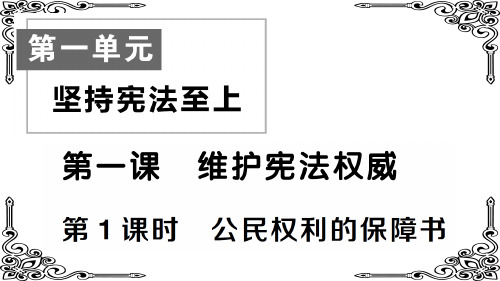 部编版八年级道德与法治下册第1课时 公民权利的保障书 (2)课件