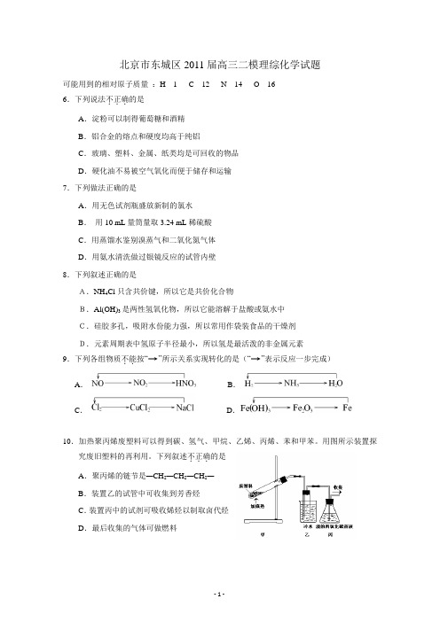 北京市东城区2011届高三二模考试理综化学及答案