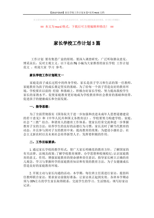 【2018-2019】家长学校工作计划3篇-实用word文档 (7页)