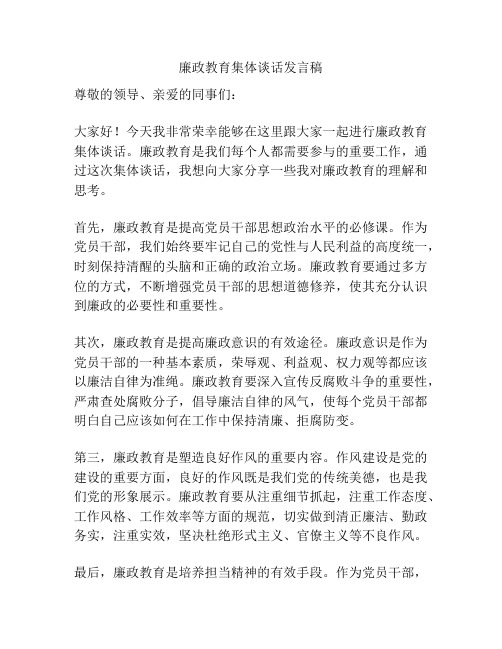 廉政教育集体谈话发言稿