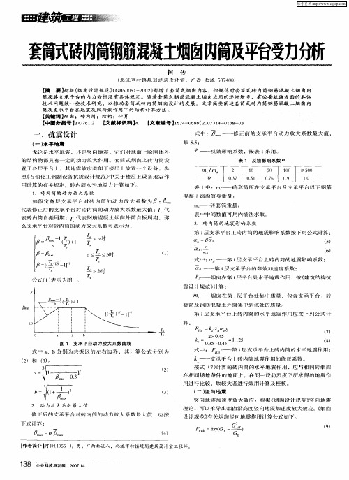 套筒式砖内筒钢筋混凝土烟囱内筒及平台受力分析