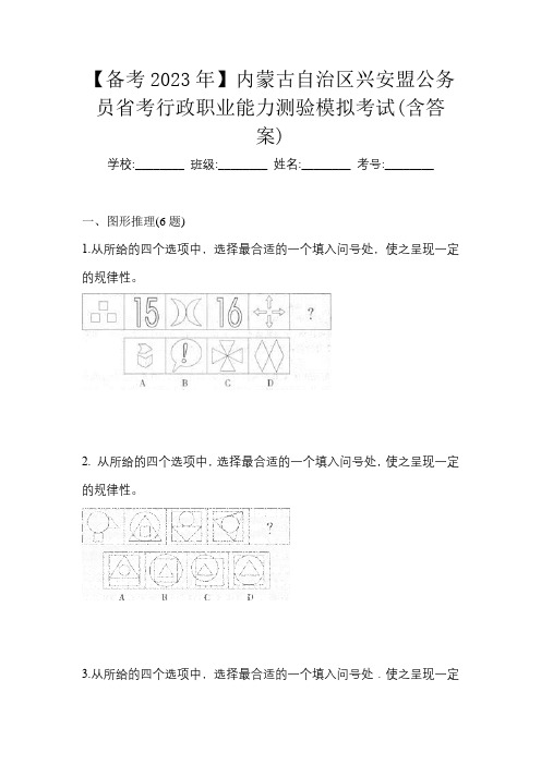 【备考2023年】内蒙古自治区兴安盟公务员省考行政职业能力测验模拟考试(含答案)