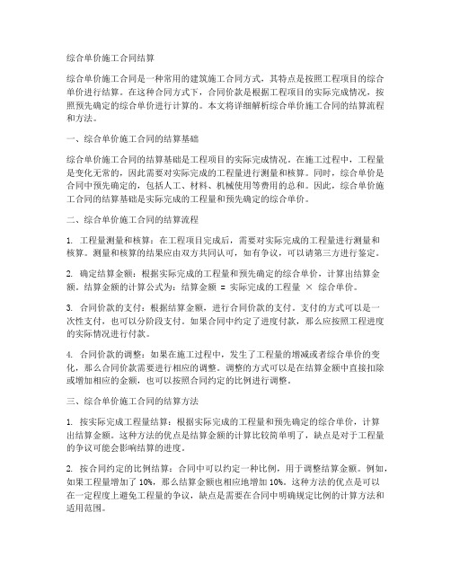 综合单价施工合同结算