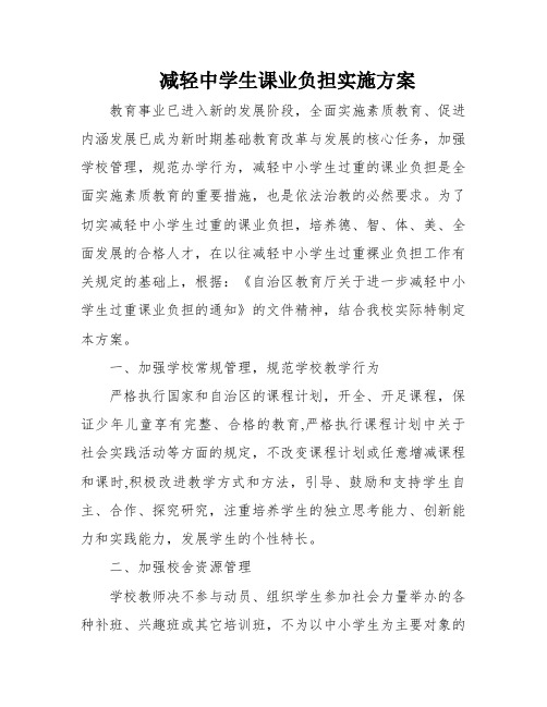 减轻中学生课业负担实施方案