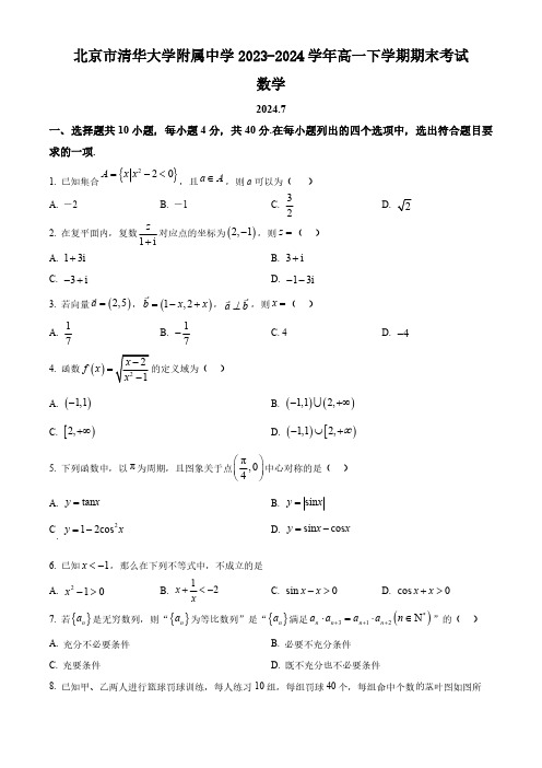 北京市清华大学附属中学2023-2024学年高一下学期期末考试数学试卷(含答案)