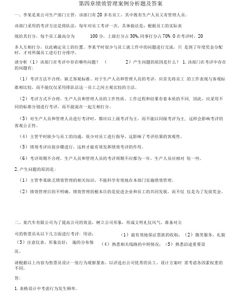 绩效管理案例分析题及答案.docx