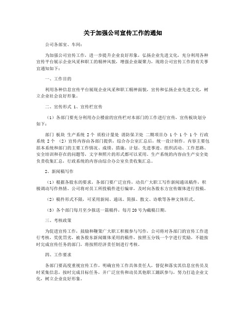 关于加强公司宣传工作的通知