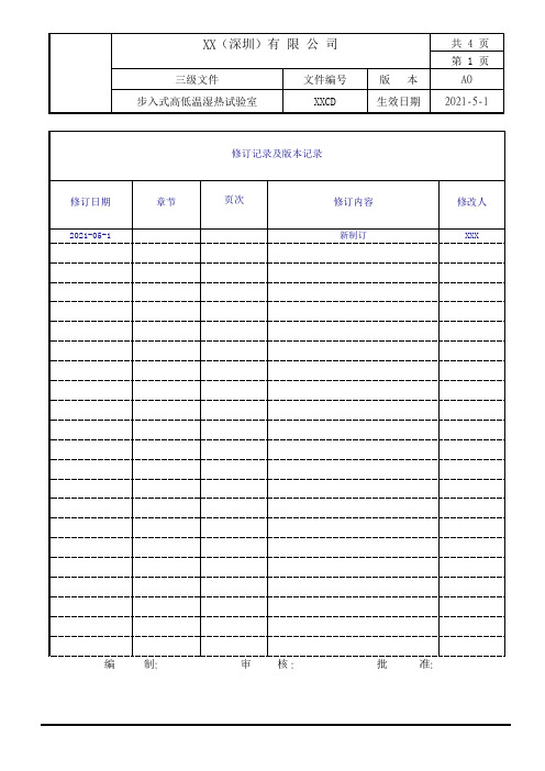 步入式高低温湿热试验室操作规程