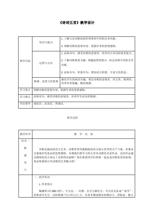 《诗词五首》教学设计(附教案)