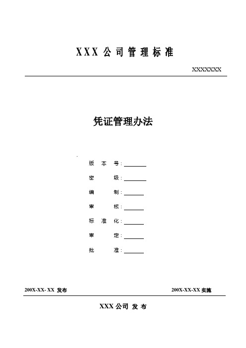 凭证管理办法