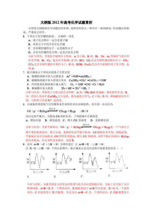 大纲版2012年高考化学试题赏析