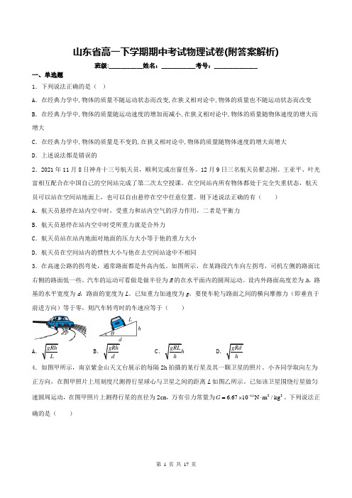 山东省高一下学期期中考试物理试卷(附答案解析)