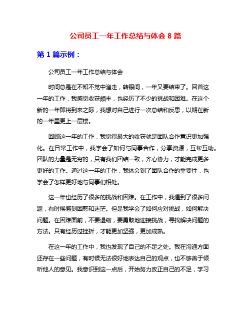 公司员工一年工作总结与体会8篇