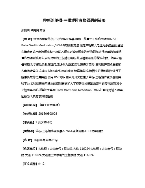 一种新的单相-三相矩阵变换器调制策略