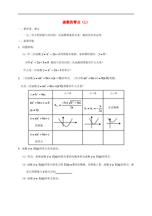 江苏省涟水县高中数学 第三章 指数函数、对数函数和幂函数 3.4 函数的应用 函数的零点(1)学案(