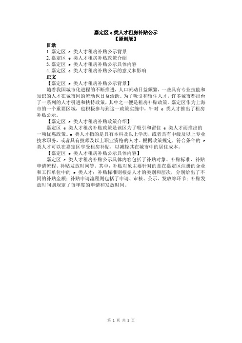 嘉定区e类人才租房补贴公示