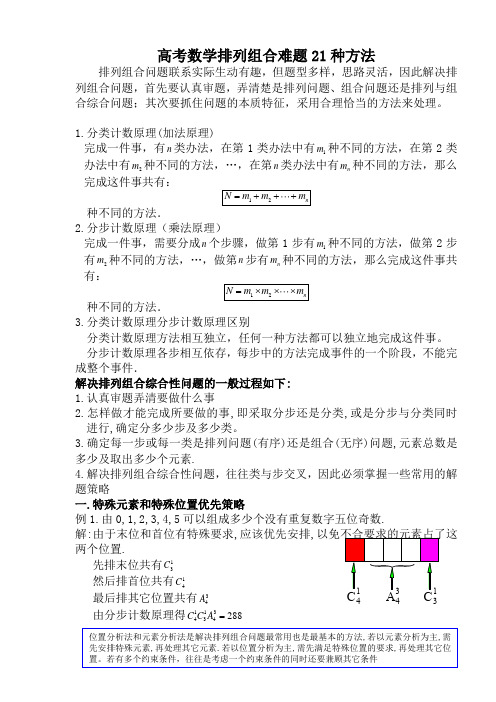 高中数学轻松搞定排列组合难题21种方法