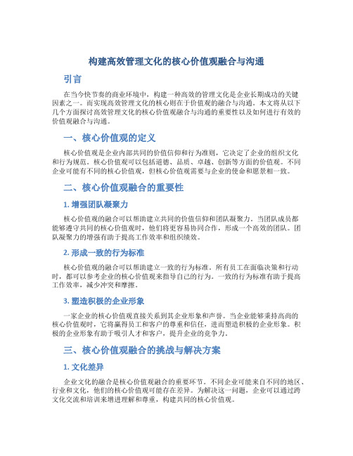 构建高效管理文化的核心价值观融合与沟通