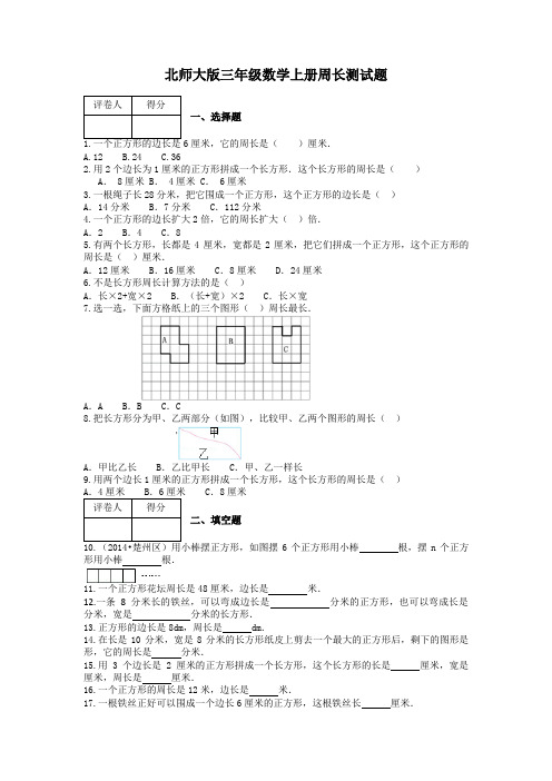 北师大版三年级数学上册周长测试题