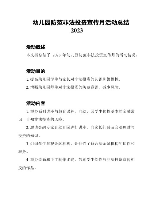 幼儿园防范非法投资宣传月活动总结2023