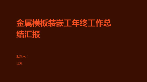 金属模板装嵌工年终工作总结汇报