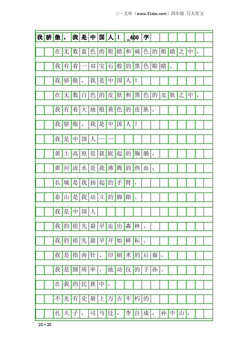 四年级写人作文：我骄傲,我是中国人!_400字