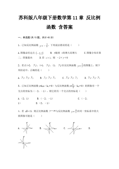 苏科版八年级下册数学第11章 反比例函数 含答案