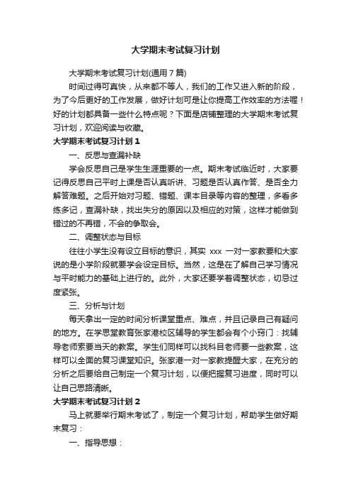 大学期末考试复习计划