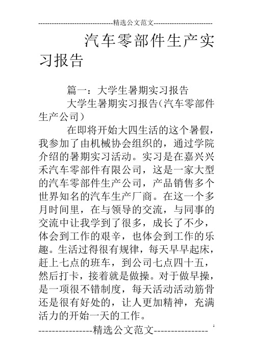 汽车零部件生产实习报告