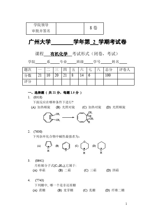 08有机试卷及答案广州大学