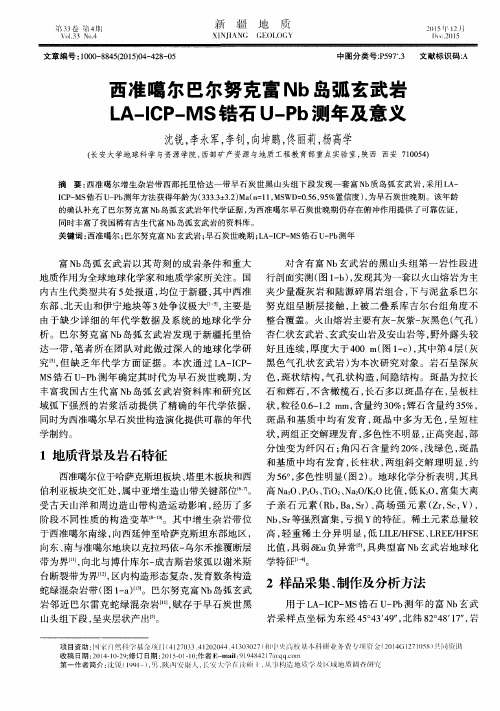 西准噶尔巴尔努克富Nb岛弧玄武岩LA-ICP-MS锆石U-Pb测年及意义