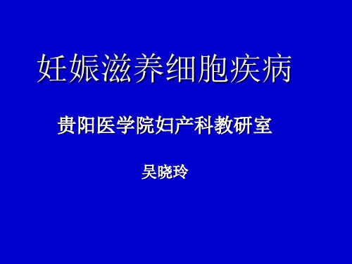 滋养细胞疾病Trophoblastic Diseases