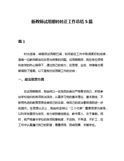 新教师试用期转转正工作总结5篇