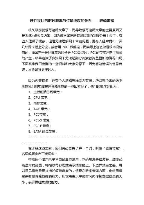 硬件接口的时钟频率与传输速度的关系——峰值带宽