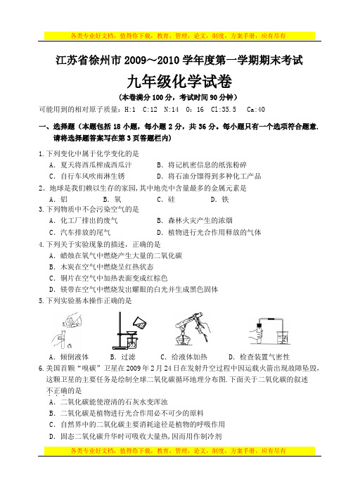 江苏省徐州市2009~2010学年度第一学期期末考试化学试题