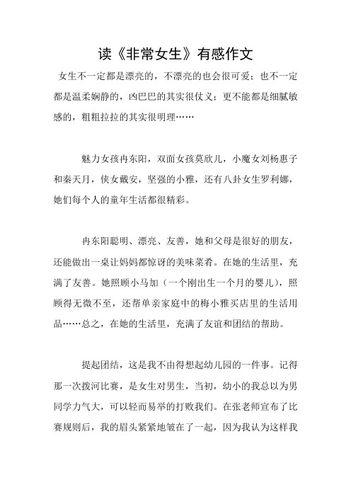 读《非常女生》有感作文