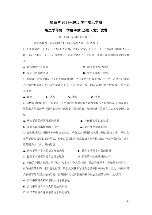 黑龙江省哈三中14—15学年度高二上学期期中考试历史试卷(附答案)