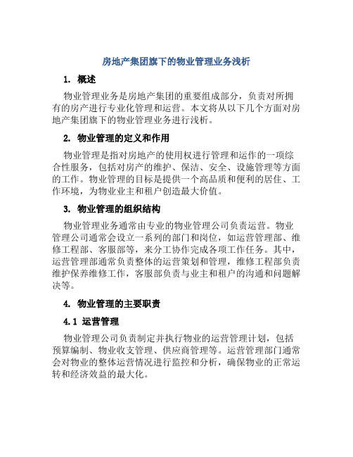 房地产集团旗下的物业管理业务浅析