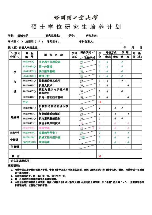 哈尔滨工业大学硕士学位研究生培养计划